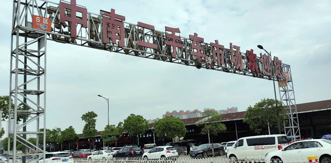 長(zhǎng)沙二手車評(píng)估|長(zhǎng)沙二手車收購(gòu)|長(zhǎng)沙二手車按揭|中南二手車市場(chǎng)