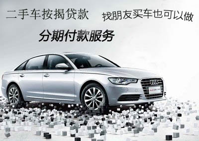 長(zhǎng)沙二手車按揭分期貸款